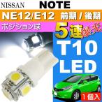  Note позиция лампочка T10 LED клапан(лампа) 5 полосный гильза type белый 1 шт NOTE H24.9~ NE12/E12 предыдущий период / поздняя версия позиция лампа маленький лампочка as02
