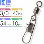 KISSRITSU スナップ付スイベル サルカン 3/0 耐43kg 10個入 キスリツ 釣り具 仕掛け 糸ヨレ防止 ローリングスイベル Rk579