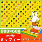 miffy ミッフィー レジャーシート ござ 90×60cm VS1 キャラクターグッズ 子供用シート ミッフィー シート Sk606