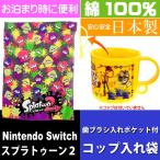 スプラトゥーン2 コップ袋 歯ブラシ入れポケット付 KB62 キャラクターグッズ 歯ブラシ コップ入れ Sk180