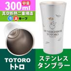 となりのトトロ ステンレスタンブラー コップ 300ml STB3N キャラクターグッズ 真空ステンレスコップ 保冷保温効果 Sk885