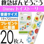 トイストーリー 救急バンソウコウ ばんそうこう20枚 QQB1 キャラクターグッズ 傷の時に役立つ Sk1604
