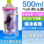 アナと雪の女王2 保冷 ペットボトルカバー ケース PVPC6 キャラクターグッズ ペットボトルクーラーバッグ Sk896