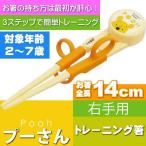 くまのプーさん デラックストレーニング箸 持ち方練習用お箸 ADXT1 キャラクターグッズ お子様用お箸 持ち方の練習お箸 Sk237