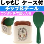 チップとデール クッキング ケース付しゃもじ ご飯粒つきにくい