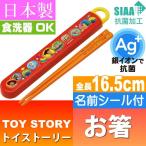 トイストーリー 抗菌 お箸 ケース入り ABS2AMAG キャラクターグッズ お子様用お箸 ケース付 銀イオンで抗菌 Sk384