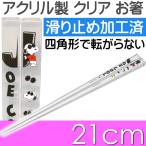 SNOOPYスヌーピーアクリルお箸...