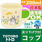 となりのトトロ 抗菌 食洗機OK プラコップ 200ml KE5AAG キャラクターグッズ 吊り下げ穴付子供用コップ 銀イオンで抗菌 Sk1616