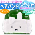 miffy Miffy da-n лицо лента для волос MF-5537483DN чай z Factory герой товары головная повязка . лицо частота Ss445. покупка 