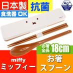 ミッフィー 箸 スプーンセット ケース付き MF642-1000 キャラクターグッズ 子供用お箸 ケース付 Ss328