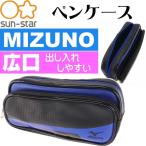 MIZUNO ミズノ ペンケース W 青 S1417304 ふでばこ 筆箱 キャラクターグッズ サンスター文具 小学生 鉛筆 シャーペン入れ Ss002