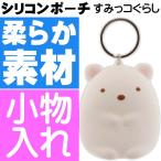 すみっこぐらし ダイカットシリコンポーチ しろくま キャラクターグッズ 小物入れ お菓子入れに最適 Un111