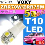  Voxy подсветка номера T10 LED 5 полосный гильза type белый 1 шт VOXY H19.6~H25.12 ZRR70W/ZRR75W лампа освещения номер лампочка as02