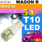  Wagon R позиция лампочка T10 5 полосный LED гильза type белый 1 шт WAGON R H20.9~H24.8 MH23S позиция лампа маленький лампочка as02