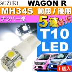  Wagon R подсветка номера T10 LED клапан(лампа) 5 полосный гильза type белый 1 шт WAGON R H24.9~ MH34S предыдущий период / поздняя версия лампа освещения номер лампочка as02