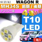  Wagon R подсветка номера T10 4 полосный LED клапан(лампа) белый 1 шт WAGON R H24.9~ MH34S предыдущий период / поздняя версия лампа освещения номер лампочка as167
