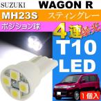  Wagon R позиция лампочка T10 4 полосный LED клапан(лампа) белый 1 шт WAGON R stingray H20.9~H24.8 MH23S позиция лампа лампочка as167