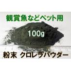  порошок хлорелла хлорелла пудра 100g мельчайший частица пудра 