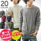 ニット メンズ セーター 長袖 クルーネック タートルネック ケーブル編み トップス 無地 カジュアル 秋 冬 服