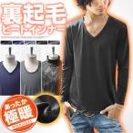 極暖 インナー メンズ ヒートインナー ヒートテック 裏起毛 Vネック Uネック タートルネック 暖かい あったか ストレッチ 防寒 ブラック M L XL