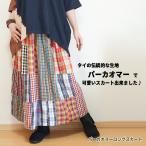 ロングスカート エスニックスカート タイ パーカマオー チェック パッチワーク ナチュラル レトロ カラフル ギャザースカート（9/4再入荷）