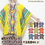 エスニック ポンチョ ダシキ アフリカン フリンジ 派手 夏フェス ゆったり エスニックファッション (5/30新柄入荷)