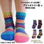エスニック 靴下 ボーダー カラフル クルー丈 メンズ レディース ギフト プレゼント エスニックファッション（4/17再入荷）