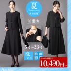 喪服 レディース ブラックフォーマル 夏用にも 洗える 40代 50代 60代 オールシーズン ロング丈 礼服 前開き ゆったり 体型カバー 試着チケット対象