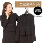 対象商品2点にチケット1点 ブラックフォーマル一部対応 試着チケット サイズ・デザインでお迷いの貴方へ… あすつく