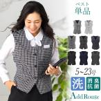 ショッピング服 メール便送料無料 事務服 ベスト 洗える ウォッシャブル  通勤 オフィス ビジネス 制服 レディース 大きいサイズ 小さいサイズ  [M便 1/2]