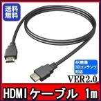 HDMIケーブル 1ｍ 4k フルハイビジョン対応 ニッケルメッキケーブル/Ver.2.0