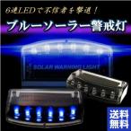 盗難防止 セキュリティライト ダミー ソーラー 充電 LED ソーラー警戒灯 防犯 自動点滅 夜間発行 セキュリティ 警告 青 で 撃退 ブルー 光