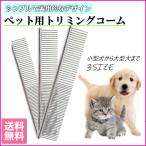 ペット用品 ブラシ 犬用 猫用 グルーミング ペット用