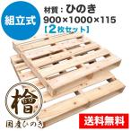 自分で「組立式パレット」ひのき 2枚一組 900×1000×115mm