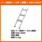 ハーフ階段ベース付き(鋼製) KRH 製
