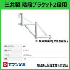 階段ブラケット2段用 三共 製 Cタイプ 足場