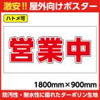 ターポリン 屋外ポスター 養生幕 横断幕 足場幕 シート看板 「営業中」1800ｘ900　横