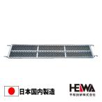 踏板 1800 300幅 HD-3018 アンチ 信和タイプ Aタイプ 足場