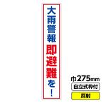 2枚以上で送料無料 工事看板 スリム「大