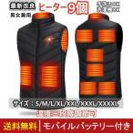 電熱ベスト 電熱ウェア ヒーターベスト ヒーター 9枚内蔵 ヒートベスト アウトドア 防寒着 ベスト USB バイクウェア 男女兼用　手洗い チョッキ 登山