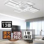 シーリングライト LED 北欧 調光調色 6畳 8畳 13畳 14畳