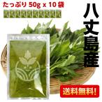 ショッピング青汁 青汁 八丈島産 明日葉 青汁 アシタバ 100% 粉末 無添加 無着色 あしたばパウダー 500g (50g x 10袋) ポイント消化 明日葉パウダー