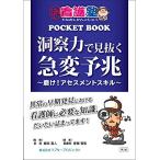 洞察力で見抜く急変予兆 ~磨け! アセスメントスキル