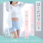 25年エアリーシリーズ最新モデル【ブランド公式&送料無料】芦屋美整体 シームレス骨盤スリムショーツエアリー 1枚 (一部丈) 補正下着 骨盤補正 整体 ダイエット