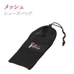 【閉店セール100円】メッシュ シューズ袋 巾着 バレエバッグ 黒 軽い 通気性 収納 バレエ用品 雑貨 プレゼントに 単品メール便可
