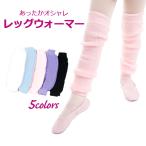 【閉店セール・半額・売り切り】バレエ ウォームアップ レッグウォーマー 子供 キッズ 暖かい シンプル ピンク 水色 バレエ用品 ダンス