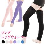 【閉店セール・半額】シンプル長め 54cm丈レッグウォーマー ラベンダー バレエ・ダンス メール便可