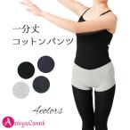 一分丈パンツ バレエレオタードの上にジュニアには必須 バレエ レオタード ジュニア 子供 大人＜pants09＞