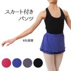 パンツスカート ウォームアップにオススメ バレエ レオタード ジュニア 子供 大人＜pants15＞