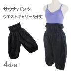 サウナパンツ　5分丈　ハーフ バレエ レオタード ジュニア　大人用 4サイズ　黒 pants31